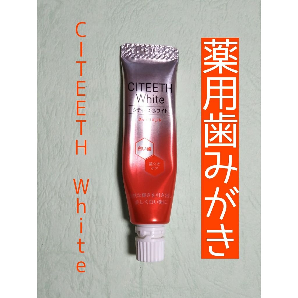 シティース ホワイト+歯ぐきケア/シティース/歯磨き粉を使ったクチコミ(1枚目)