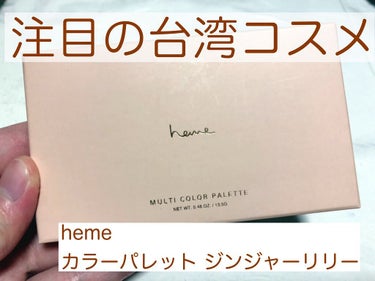 heme アイカラーパレットのクチコミ「『heme カラーパレット 』

話題の台湾コスメ！
hemeのアイシャドウパレットGETして.....」（1枚目）