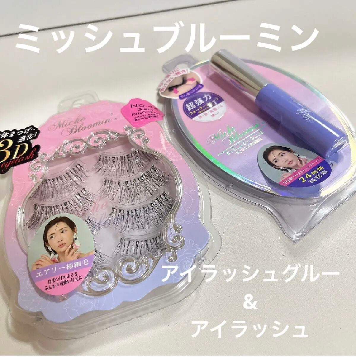 アイラッシュグルー/ミッシュブルーミン/つけまつげを使ったクチコミ(1枚目)