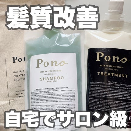 ポノノシャンプー/トリートメント/Pono/サロンシャンプーを使ったクチコミ(1枚目)