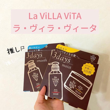 試してみた】リ・ヘア ディープマスク スムース La ViLLA ViTAの 試してみた】リ・ヘア ディープマスク スムース La ViLLA ViTAの
