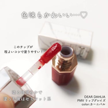 DEAR DAHLIA パラダイス モイスチャー ベール リップ グレイズのクチコミ「────────────
DEAR DAHLIA
パラダイス モイスチャー 
ベール リップ .....」（3枚目）