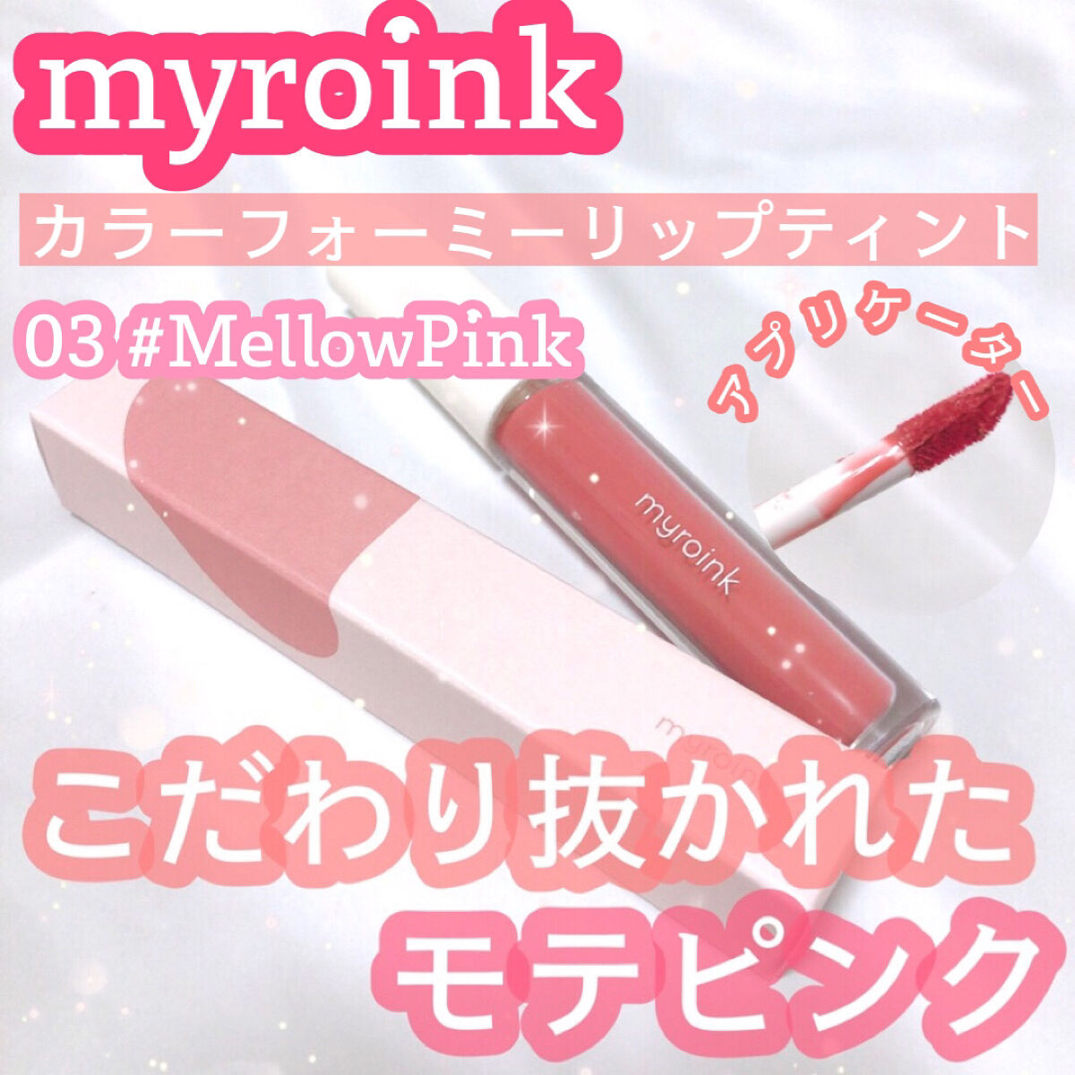 カラーフォーミーリップティント/myroink/リップティントを使ったクチコミ（1枚目）
