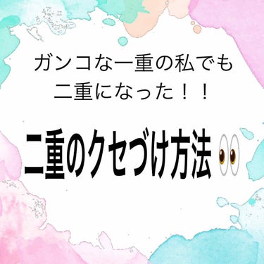 皆さんはじめまして！結と申します☺︎♥
初投稿なので何かと至らない所もあると思いますが、あたたかい目で見ていってください！（笑）

まず、私は本当にガッツリした一重！！！って感じの一重でした（ 画像4枚