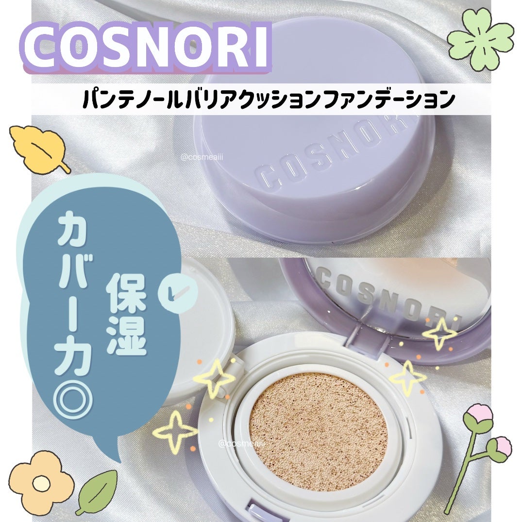 パンテノールバリアクッション/COSNORI/クッションファンデーションを使ったクチコミ(1枚目)