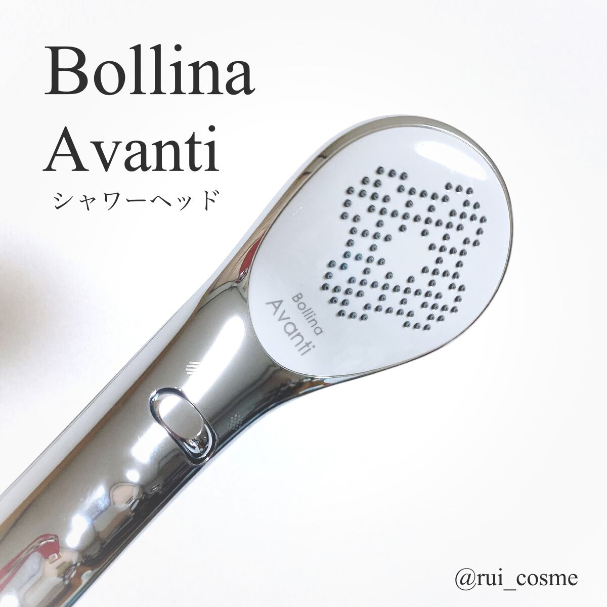 シャルレ Bollina Avanti シャワーヘッド ボリーナ アヴァンティ|シャルレの効果に関する口コミ - 「高級