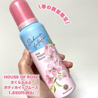 ハウス オブ ローゼ さくらふふふ ボディホイップムースのクチコミ「桜咲くスキンケア♡

HOUSE OF ROSE
さくらふふふ ボディホイップムース
1,65.....」（2枚目）