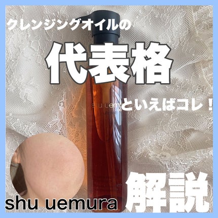 (旧)アルティム8∞ スブリム ビューティ クレンジング オイル 150ml/shu uemura/オイルクレンジングを使ったクチコミ(1枚目)