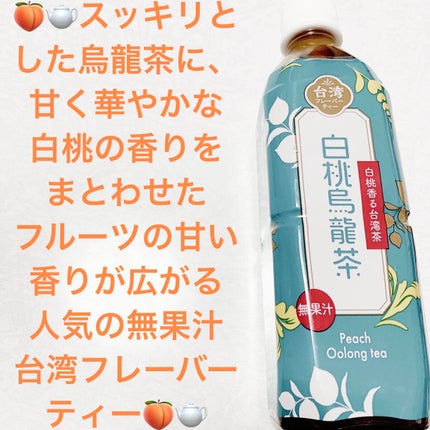 白桃烏龍茶/サーフビバレッジ/ドリンクを使ったクチコミ(1枚目)