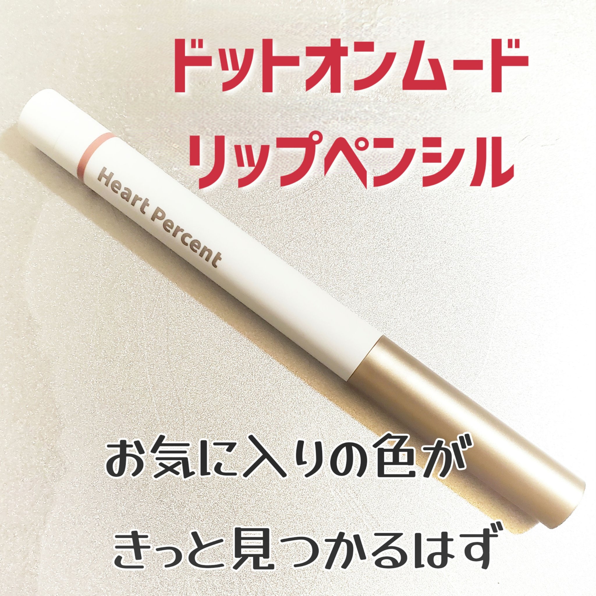 ドットオンムードリップペンシル 13 ベアリップス/Heart Percent/リップライナーを使ったクチコミ（1枚目）