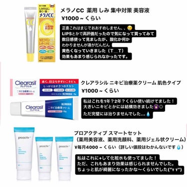 クレアラシル ニキビ治療薬クリーム (医薬品)のクチコミ「私が今まで使ったことのある
ニキビケア商品を辛口レビューしてみました！


あくまで個人の感想.....」（2枚目）