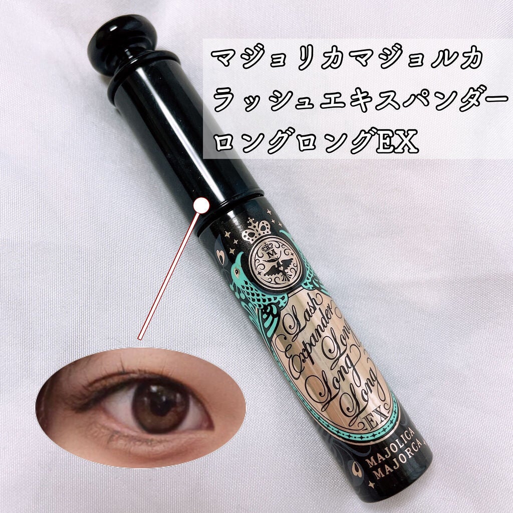 ラッシュエキスパンダー ロングロングロング/MAJOLICA MAJORCA/マスカラを使ったクチコミ(2枚目)