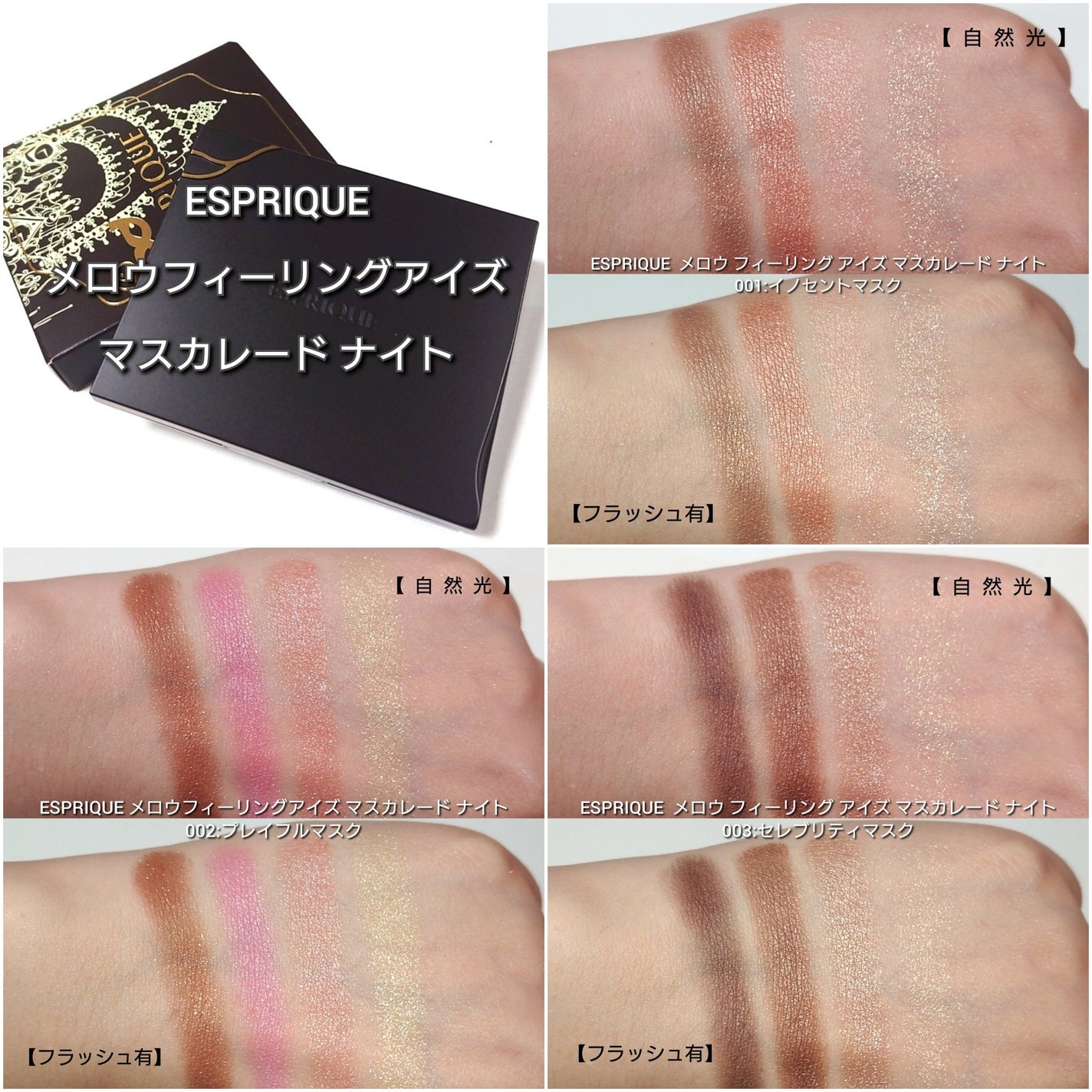 メロウ フィーリング アイズ マスカレード ナイト/ESPRIQUE/アイシャドウパレットを使ったクチコミ(4枚目)