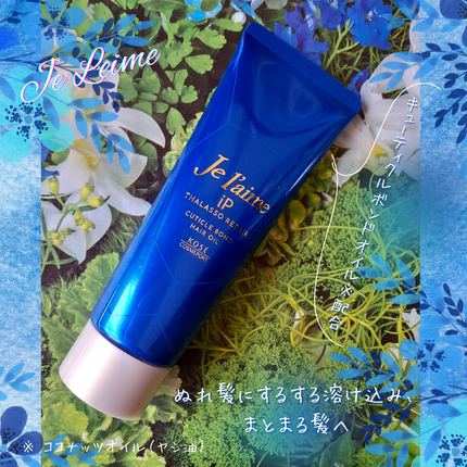 ジュレーム iP タラソリペア キューティクルボンド ヘアオイル/Je l'aime/ヘアオイルを使ったクチコミ(1枚目)