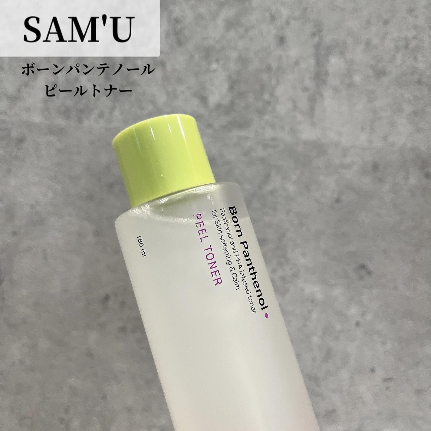 ボーンパンテノールピールトナー/SAM'U/化粧水を使ったクチコミ(1枚目)