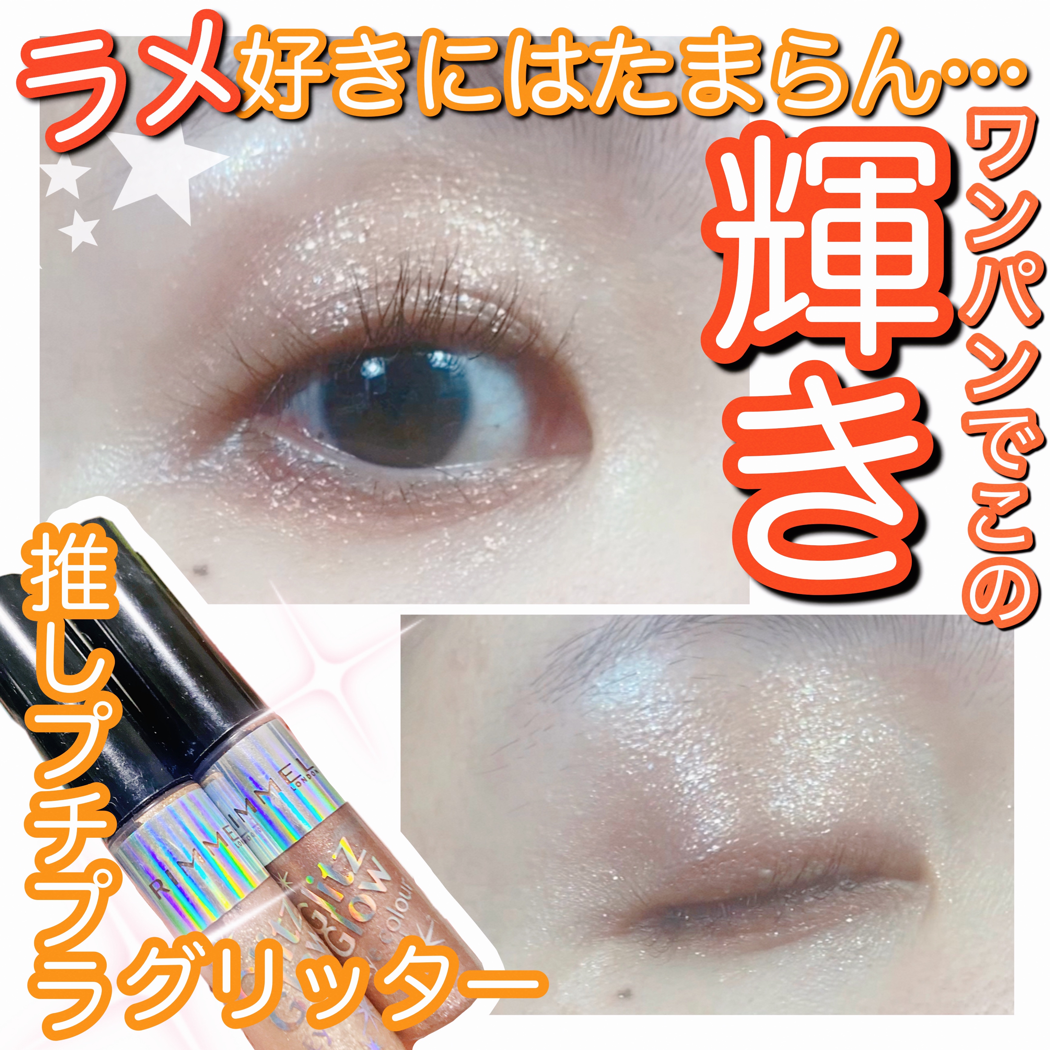 グリッツ グロウ アイカラー/リンメル ロンドン/リキッドアイシャドウを使ったクチコミ（1枚目）