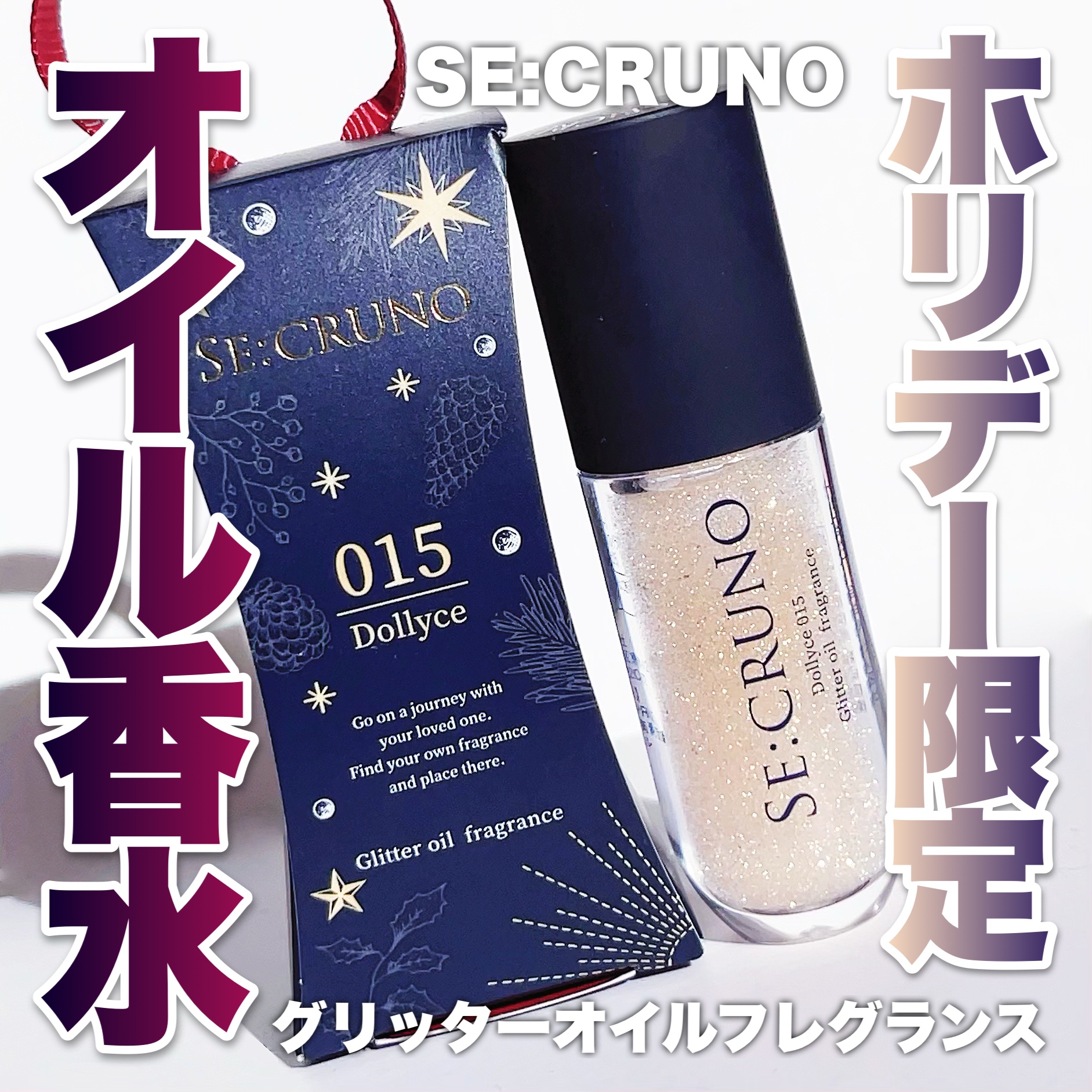 グリッターオイルフレグランス ドリーチェ 015/SE:CRUNO/香水(その他)を使ったクチコミ（1枚目）
