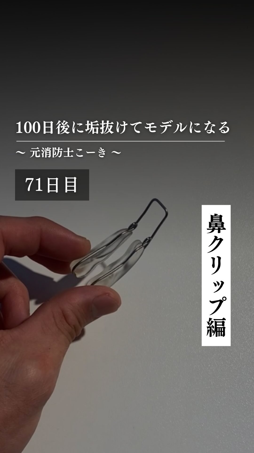 @kooki_mensskincare ◀︎100日後にモデルになる男

✨71日目 鼻クリップ編✨

僕の最大のコンプレックス
それが鼻です

マッサージと鼻クリップで
変わることができたと思います！

鼻クリップつけたことがある人は
感