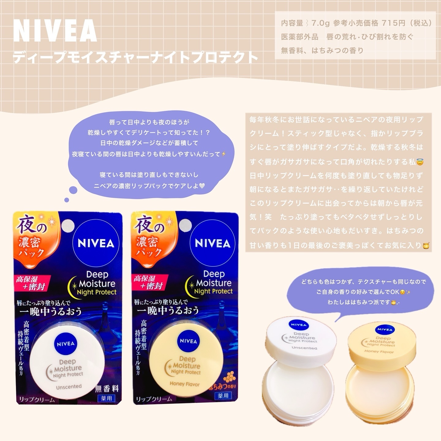 ディープモイスチャーナイトプロテクト はちみつの香り/ニベア/リップマスクを使ったクチコミ（1枚目）