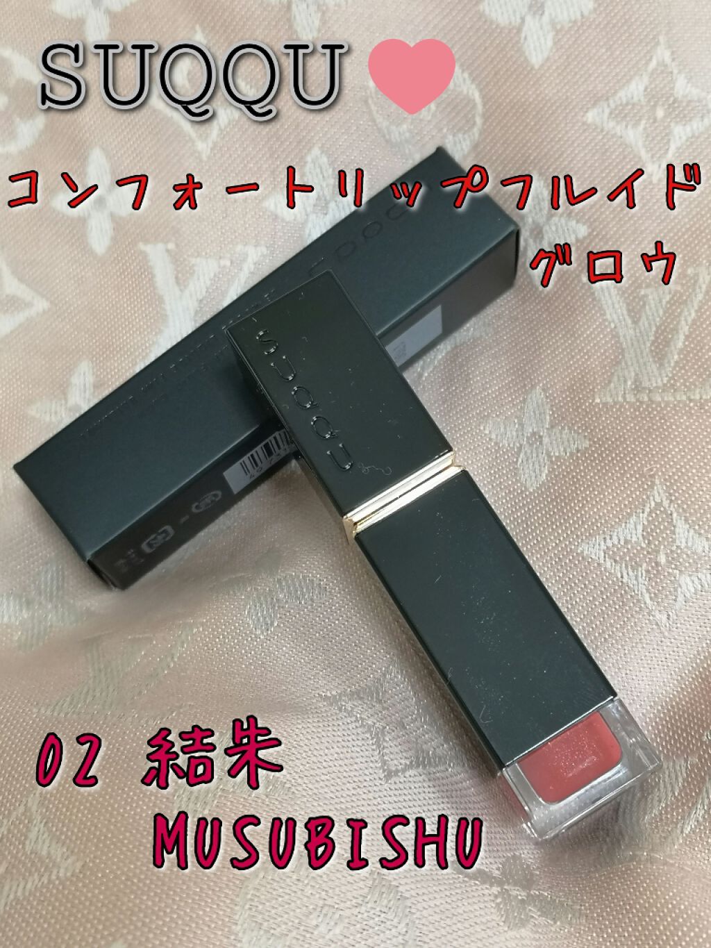 コンフォート リップ フルイド グロウ/SUQQU/口紅を使ったクチコミ(1枚目)