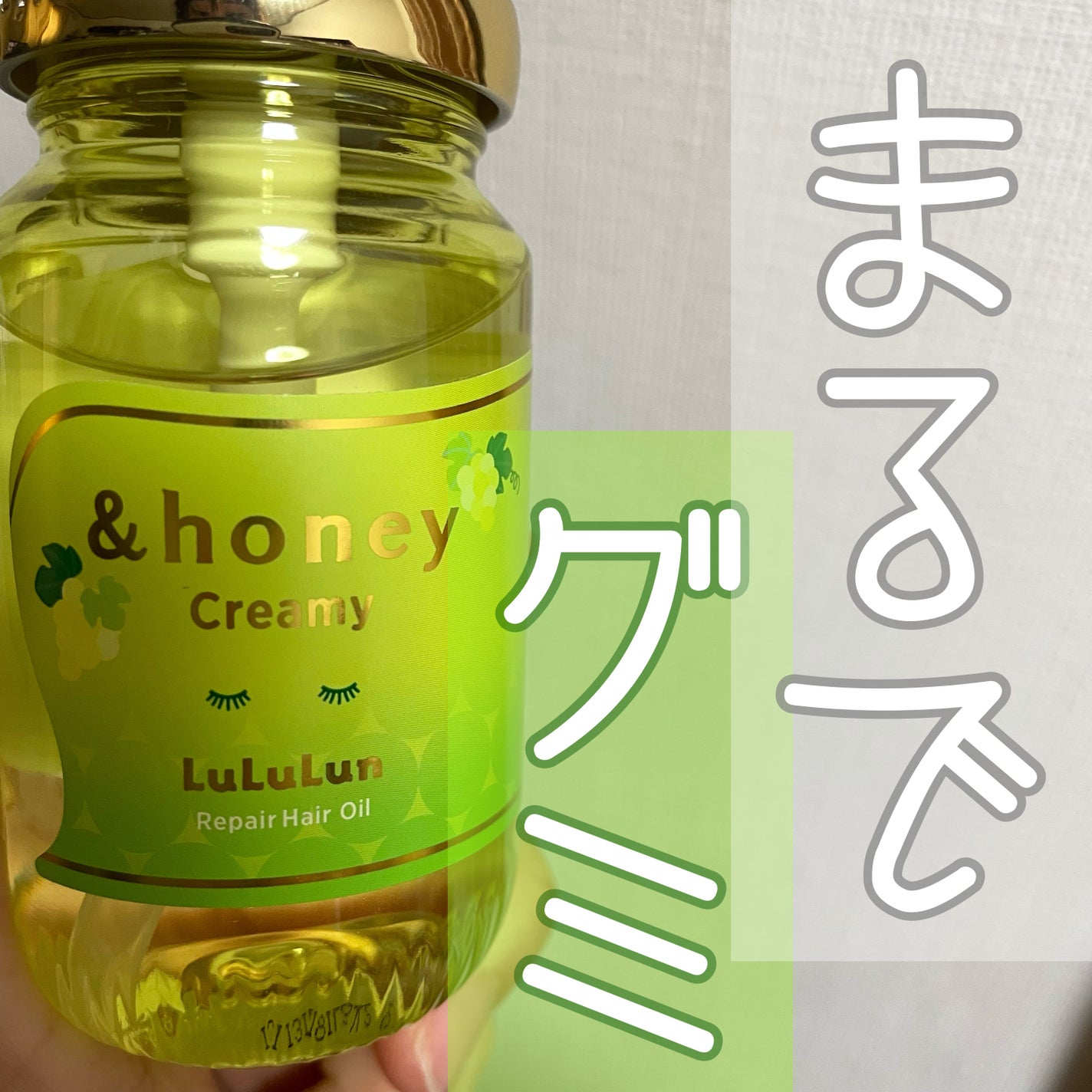 アンドハニー クリーミー ルルルン リペア オイル シャインマスカットの香り/&honey/ヘアオイルを使ったクチコミ(1枚目)
