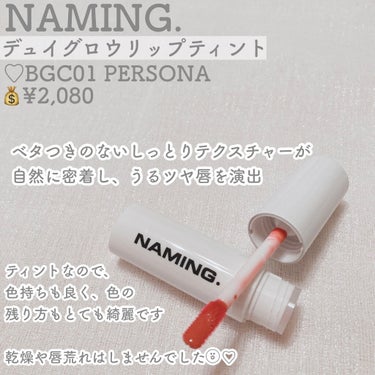  デューイ グロウ リップ ティント BGC01 Persona/NAMING./リップグロスを使ったクチコミ（2枚目）