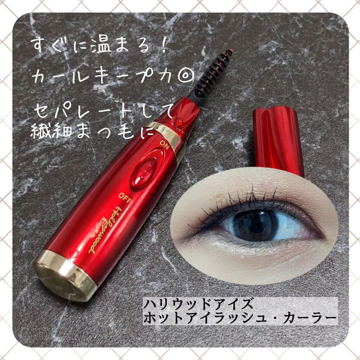 ホットアイラッシュ・カーラー/ハリウッドアイズ/ホットビューラーを使ったクチコミ（1枚目）