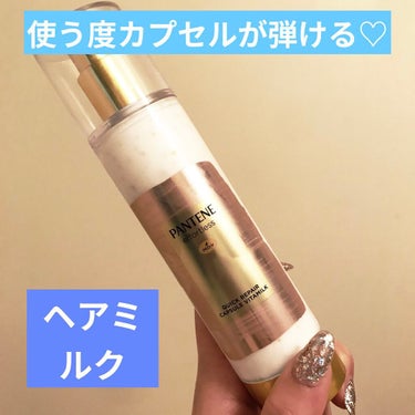 使う度カプセルが弾ける
新感覚ヘアミルク♡


10年以上かな？
タオルドライ後はオイルしてドライヤーしてました

濡れ髪の流行もあって

オイルが自分の中で当たり前の存在でしたが

最近合わないオイル