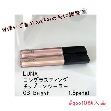 ロングラスティングチップコンシーラー/SPF34 PA++ 03 ブライト/LUNA/コンシーラーを使ったクチコミ（1枚目）