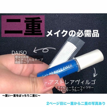 アイテープ 埋没式両面テープ/DAISO/二重まぶた用アイテムを使ったクチコミ（1枚目）