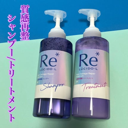 #質感再整シャンプー/トリートメント /ルシードエル/市販シャンプーを使ったクチコミ(1枚目)