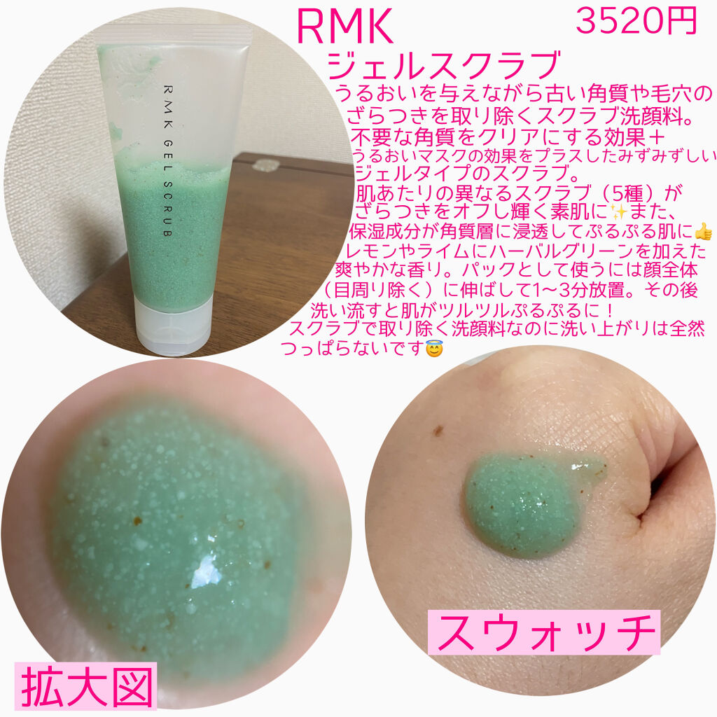 ジェルスクラブ/RMK/スクラブ・ゴマージュを使ったクチコミ（2枚目）