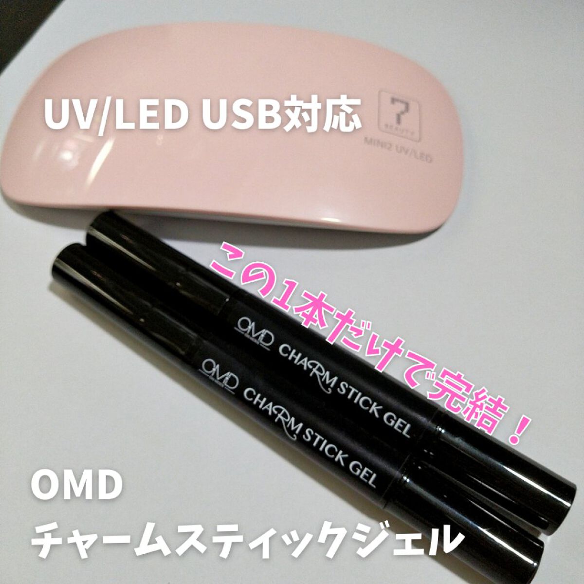 チャームスティックジェル/OMD/オールインワンネイルを使ったクチコミ(2枚目)