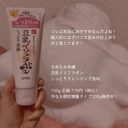 しっとりクレンジング洗顔 NC/なめらか本舗/洗顔フォームを使ったクチコミ(4枚目)