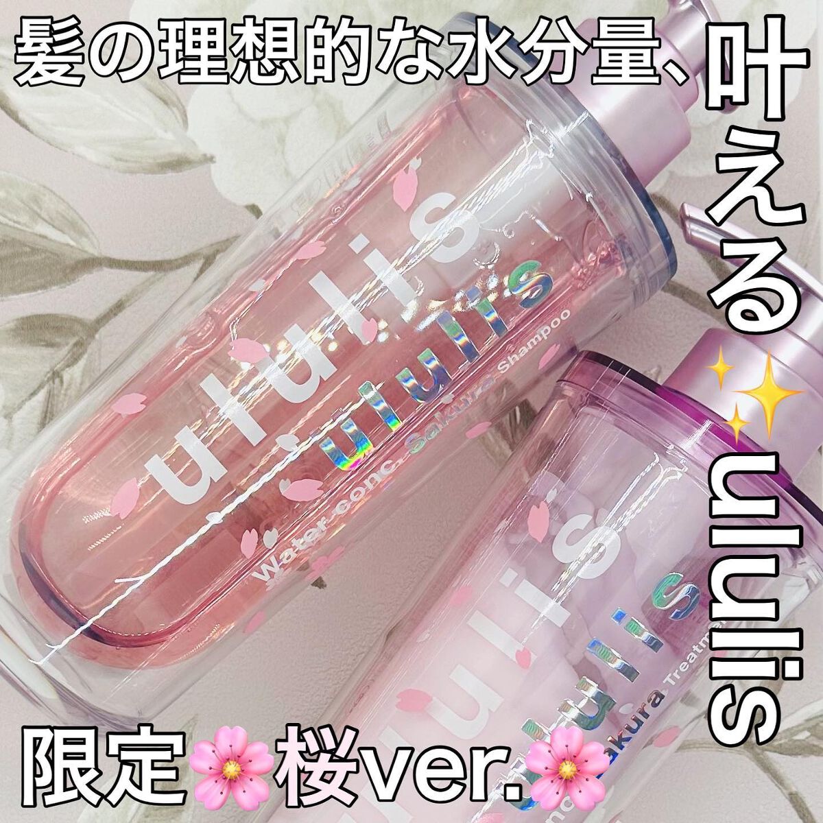 ウォーターコンク モイスト シャンプー（桜ver.)/ヘアトリートメント(桜ver.)/ululis/市販シャンプーを使ったクチコミ（1枚目）