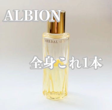 ALBION アルビオン ハーバルオイル トリニティフュージョンのクチコミ「✿︎ALBION✿︎
アルビオン ハーバルオイル トリニティフュージョン

やわらかな肌あたり.....」（1枚目）