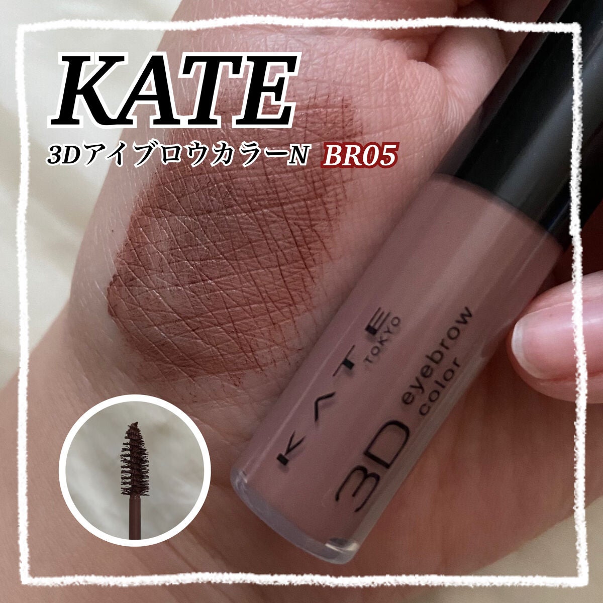 3DアイブロウカラーN/KATE/眉マスカラを使ったクチコミ(1枚目)