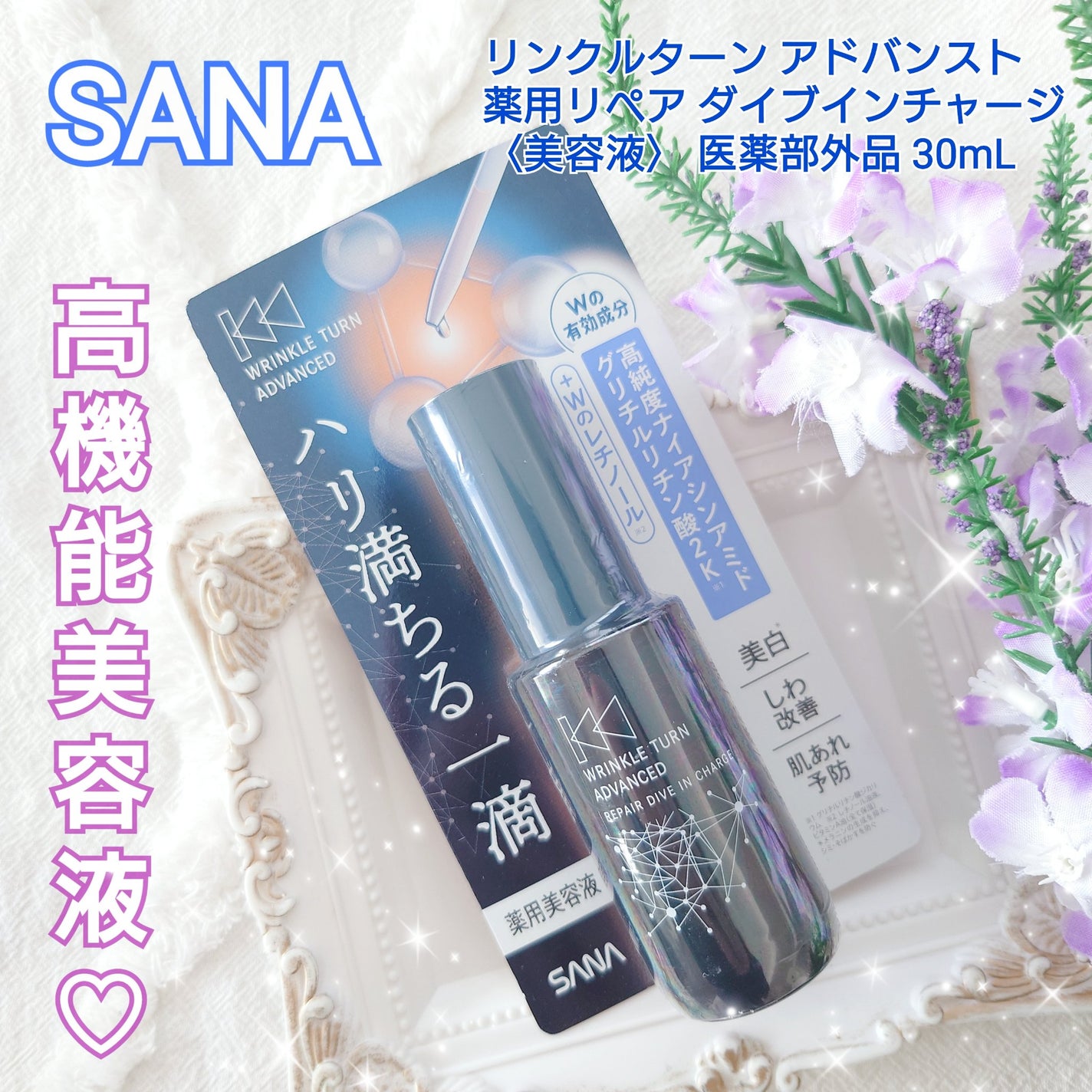 サナ リンクルターン アドバンスト 薬用リペア ダイブインチャージ【医薬部外品】/サナ リンクルターン/美容液を使ったクチコミ(1枚目)