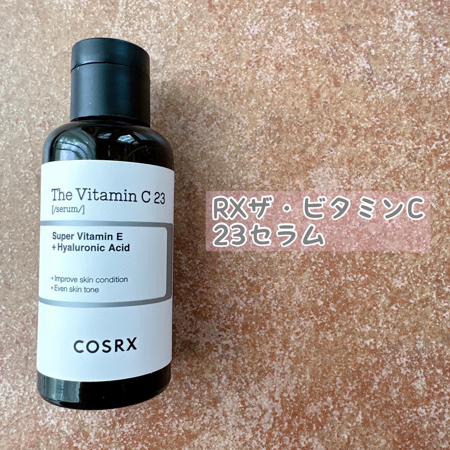 RXザ・ビタミンC23セラム/COSRX/美容液を使ったクチコミ（3枚目）