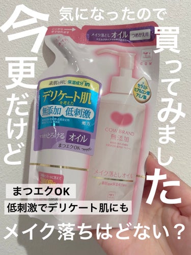 #lipsショッピング #LIPSで買える
カウブランド　メイク落としオイル
詰替 130ml

以前からランキングやSNSでレビューを
目にするので購入してみました*ˊᵕˋ*
お試しに詰め替えタイプを