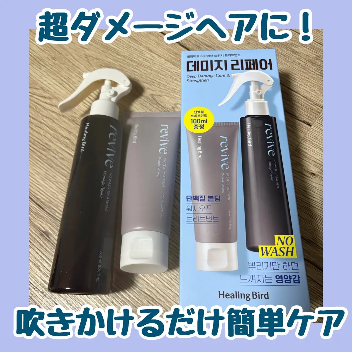 リバイブ ノーウォッシュトリートメント ダメージリペア/Healing bird/アウトバストリートメントを使ったクチコミ（1枚目）
