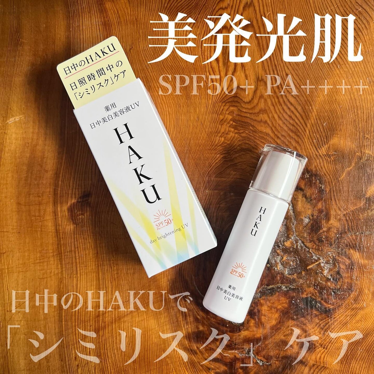 薬用 日中美白美容液/HAKU/美容液を使ったクチコミ(1枚目)