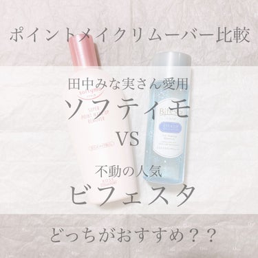 《　ソフティモ　VS　ビフェスタ　》

有名な2つのポイントメイクリムーバー、どっちがいいの？？

ということで両方買って比較してみました😌






【価格】

💗ソフティモ
スーパー ポイントメイ