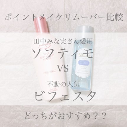 ソフティモ スーパー ポイントメイクアップリムーバー/ソフティモ/ポイントメイクリムーバーを使ったクチコミ(1枚目)