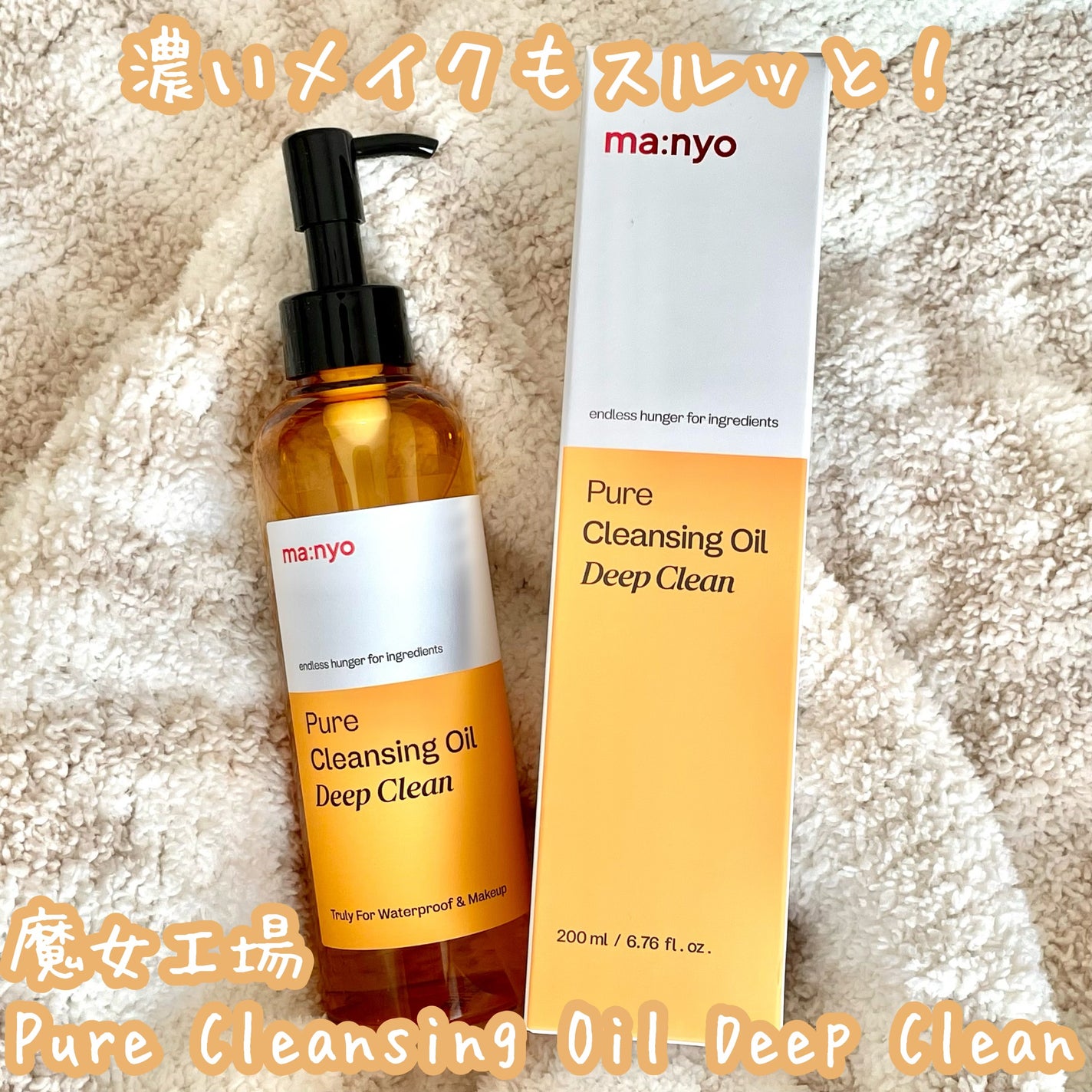 ピュアクレンジングオイル ディープクリーン/manyo/オイルクレンジングを使ったクチコミ(1枚目)