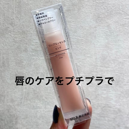 リップエッセンス/無印良品/リップケアを使ったクチコミ(1枚目)