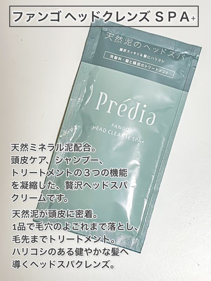ファンゴ ヘッドクレンズ SPA+/Prédia/頭皮ケアを使ったクチコミ(3枚目)