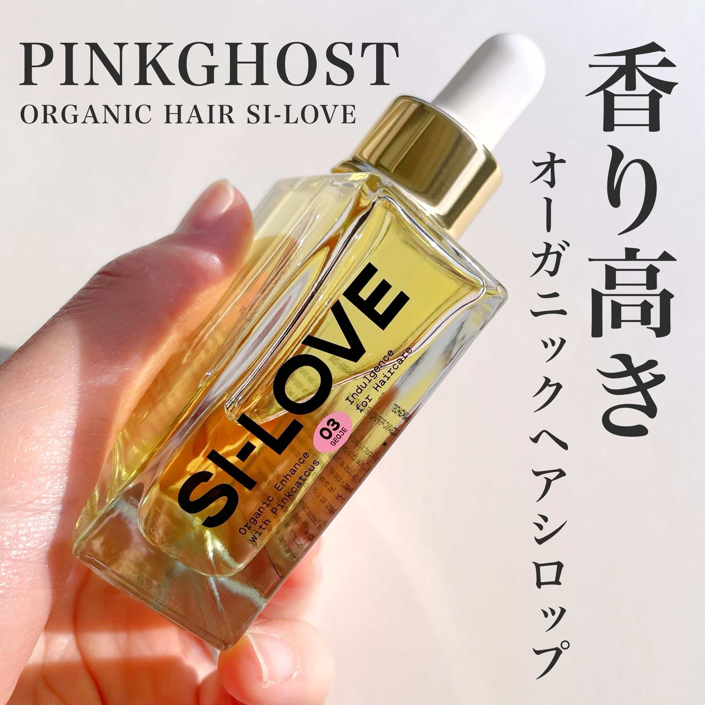 オーガニックヘアシロップ/PINKGHOST/ヘアオイルを使ったクチコミ（1枚目）