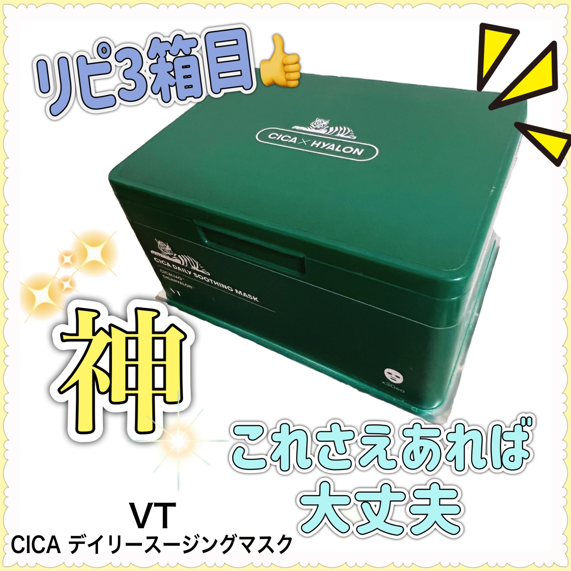 CICA デイリースージングマスク/VT/シートマスク・パックを使ったクチコミ（1枚目）