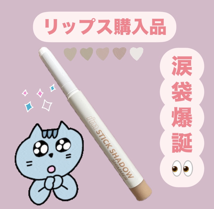 アイムスティックシャドウシマー 002 ピーチコロネット/i’m meme/スティックアイシャドウを使ったクチコミ（1枚目）